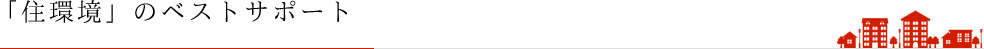 「住環境」のベストサポート